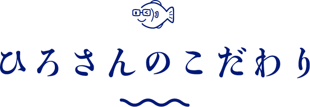 ひろさんのこだわり